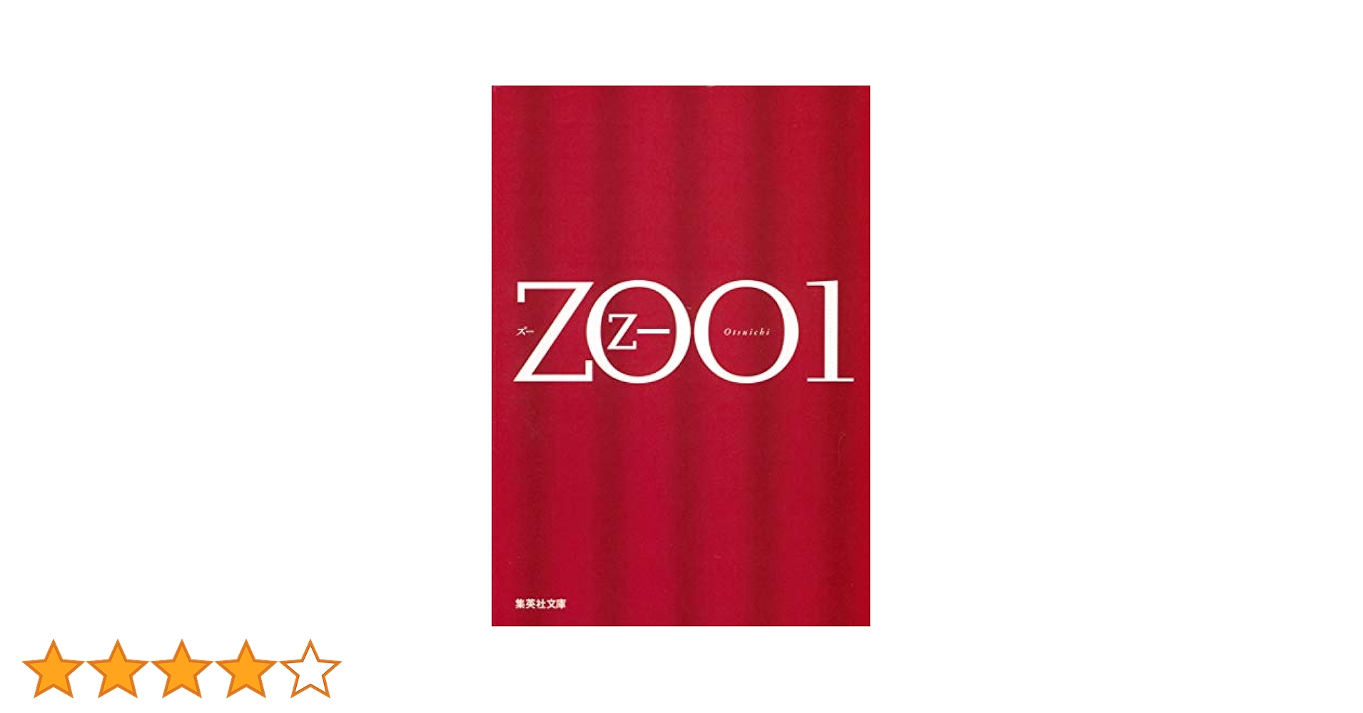 ZOO 1 (集英社文庫) | 乙一 |本 | 通販 | Amazon